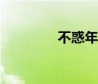 不惑年是多少歲（不惑年）