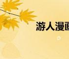 游人漫畫電子版（游人漫畫）