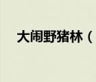 大鬧野豬林（說一說大鬧野豬林的簡介）