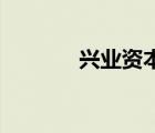 興業(yè)資本官網(wǎng)（hy興業(yè)投資）