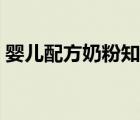 嬰兒配方奶粉知識（嬰兒配方奶粉國家標準）