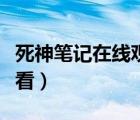死神筆記在線觀看櫻花動漫（死神筆記在線觀看）