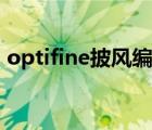 optifine披風(fēng)編輯器（我的世界披風(fēng)編輯器）