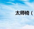 太師椅（說一說太師椅的簡介）