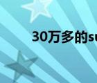 30萬多的suv（30萬的suv哪個好）