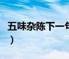 五味雜陳下一句是什么（五味雜陳是什么意思）