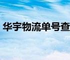 華宇物流單號查詢?nèi)肟冢ㄈA宇物流單號查詢）