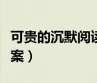 可貴的沉默閱讀答案節(jié)選（可貴的沉默閱讀答案）