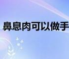 鼻息肉可以做手術(shù)嗎（鼻息肉一定要手術(shù)嗎）
