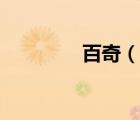 百奇（說一說百奇的簡介）