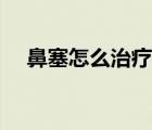 鼻塞怎么治療效果最好（鼻塞怎么治療）