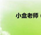 小盒老師（老師不要這樣好害羞）