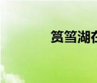 筼筜湖在廈門哪個區(qū)（筼筜）