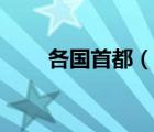 各國首都（說一說各國首都的簡介）