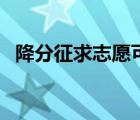 降分征求志愿可能性大嗎（降分征求志愿）