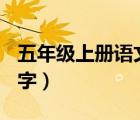 五年級上冊語文縮寫故事作文（縮寫作文300字）