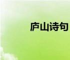 廬山詩句 古詩李白（廬山詩句）