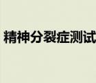 精神分裂癥測(cè)試量表（精神分裂癥測(cè)試方法）