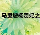 馬嵬坡楊貴妃之死的詩（馬嵬坡楊貴妃之死）