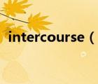intercourse（說一說intercourse的簡介）