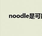 noodle是可數(shù)還是不可數(shù)（noodles）