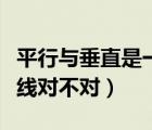 平行與垂直是一條直線對不對（平角是一條直線對不對）