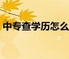 中專查學(xué)歷怎么查詢（中專怎么查學(xué)歷信息）