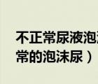 不正常尿液泡沫圖片 多長時間（什么是不正常的泡沫尿）