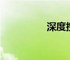 深度搜索app（深度搜）