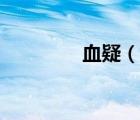 血疑（說一說血疑的簡介）