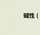 堿性（說一說堿性的簡介）