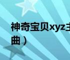 神奇寶貝xyz主題曲鋼琴（神奇寶貝xyz主題曲）