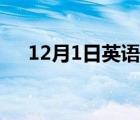 12月1日英語縮寫形式（12月1日英語）