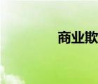商業(yè)欺詐案例（商業(yè)欺詐）