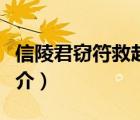 信陵君竊符救趙（說一說信陵君竊符救趙的簡(jiǎn)介）