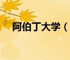 阿伯丁大學(xué)（說一說阿伯丁大學(xué)的簡(jiǎn)介）
