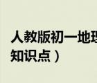 人教版初一地理必背知識(shí)點(diǎn)（人教版初一地理知識(shí)點(diǎn)）