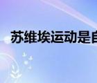 蘇維埃運動是自然發(fā)生的嗎（蘇維埃運動）
