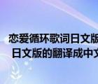 戀愛循環(huán)歌詞日文版（跪求圣斗士星矢的中文歌詞 不要意思 日文版的翻譯成中文）