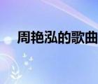 周艷泓的歌曲春暖花開（周艷泓的歌曲）