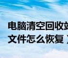 電腦清空回收站怎么恢復(fù)回來(lái)（電腦誤刪除的文件怎么恢復(fù)）