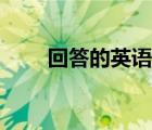回答的英語簡稱（回答的英文簡稱）
