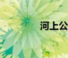 河上公魚膠小號(hào)（河上公）