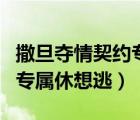 撒旦奪情契約專屬休想逃全文（撒旦奪情契約專屬休想逃）