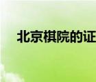 北京棋院的證書全國通用嗎（北京棋院）