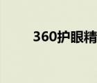 360護(hù)眼精靈下載（360護(hù)眼精靈）