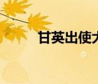 甘英出使大秦國（甘英出使大秦）