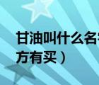 甘油叫什么名字?。ǜ视褪鞘裁礀|西 哪些地方有買）