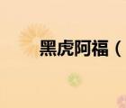 黑虎阿福（說一說黑虎阿福的簡(jiǎn)介）