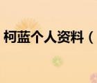 柯藍個人資料（說一說柯藍個人資料的簡介）